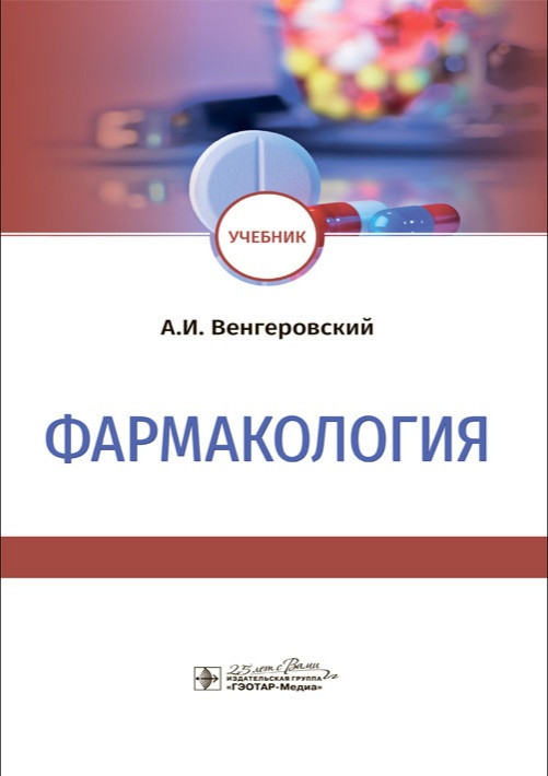 

Венгеровский Фармакология. Учебник 2020 год (978-5-9704-5294-3) Изд. ГЭОТАР-Медиа