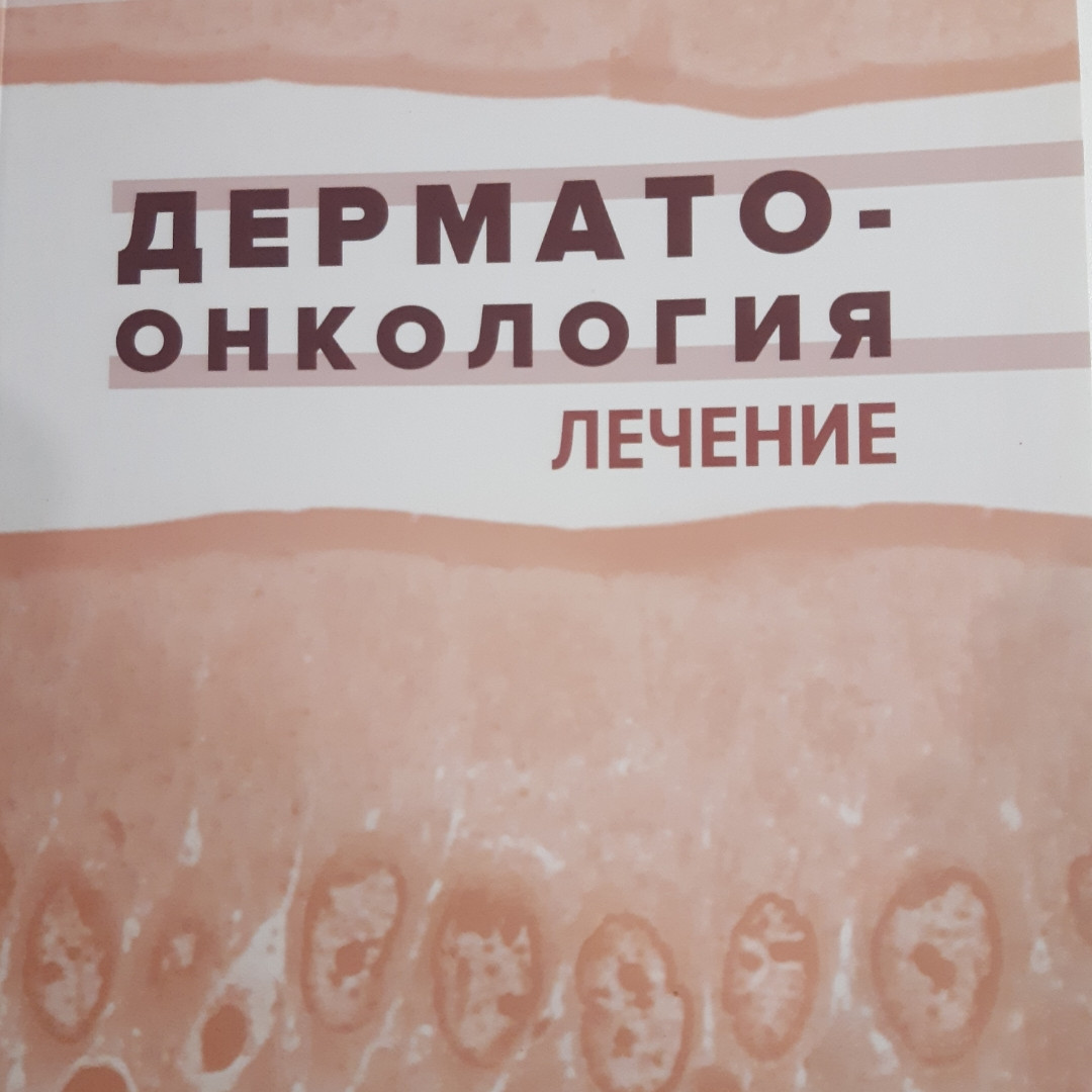 

Молочков В.А., Молочкова Ю.В. Дерматоонкология. Лечение (978-5-98811-450-5) Изд. Практическая Медицина
