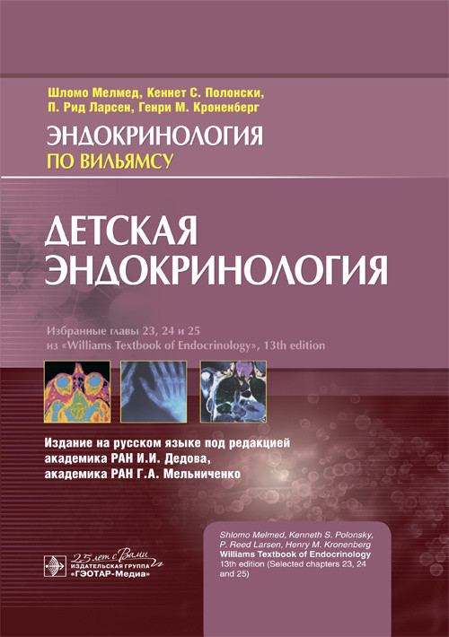 

Мелмед Ш., Полонски К.С., Ларсен П.Р., Кроненберг Г.М. Под ред. И.И. Дедова Детская эндокринология (978-5-9704-4951-6) Изд. ГЭОТАР-Медиа