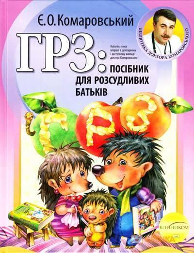 

Комаровський Є.О. ГРЗ: посібник для розсудливих батьків (9789662065299) Изд. Клиником