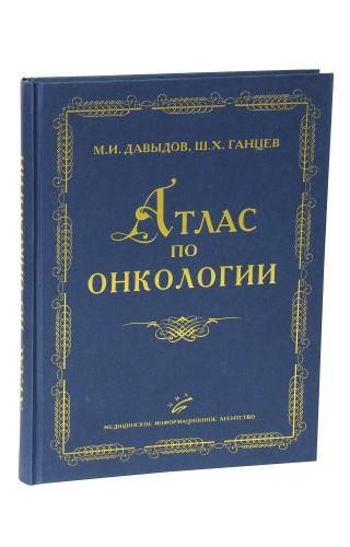 

Давыдов М.И. Ганцев Ш.Х. Атлас по онкологии (5-89481-492-8) Изд. МИА