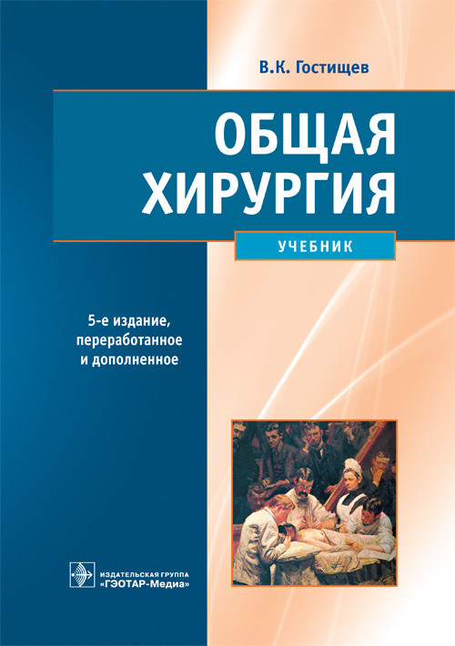 

Гостищев В.К. Общая хирургия 5-е издание дополненное Учебник (978-5-9704-3878-7) Изд. ГЭОТАР-Медиа