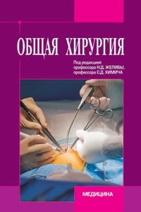 

Желиба Н.Д., Химич С.Д. Общая хирургия (978-617-505-480-2) Изд. Медицина