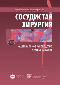 

Савельев В.С. Сосудистая хирургия. Национальное руководство. Краткое издание 2020 год (978-5-9704-5451-0) Изд. ГЭОТАР-Медиа