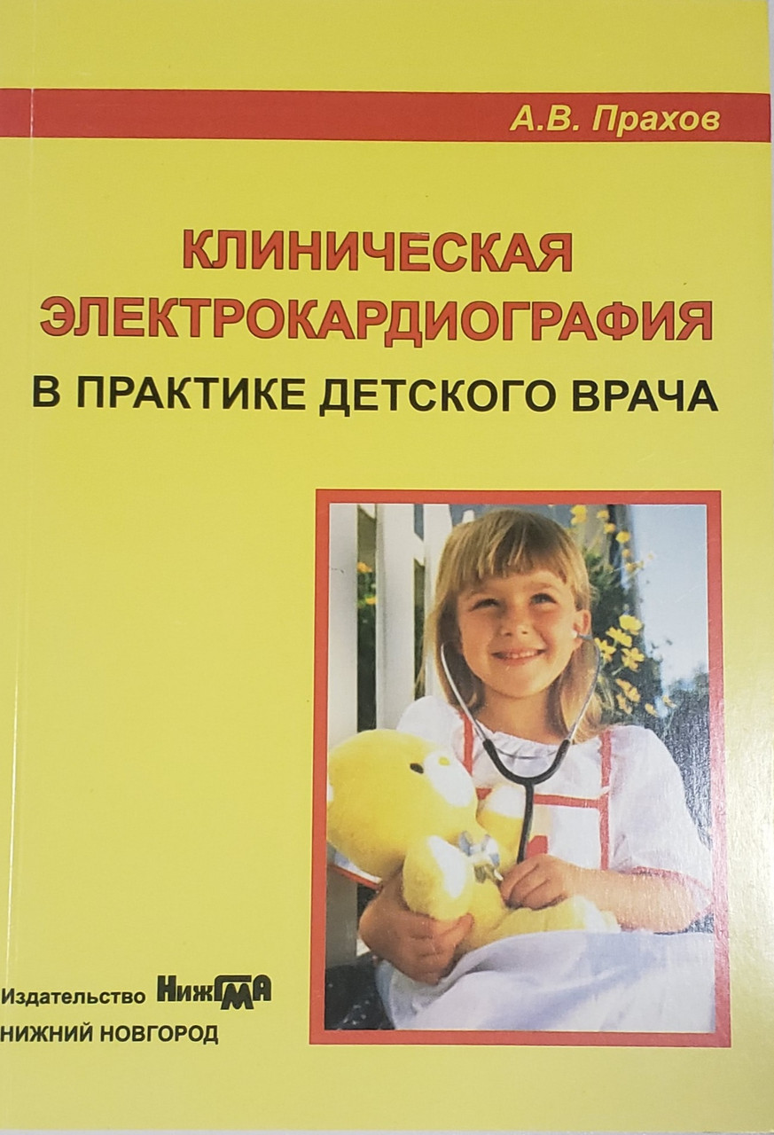 

Прахов А.В. Клиническая ЭКГ в практике детского врача (978-5-7032-1009-3) Изд. НижГМА