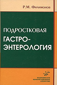 

Филимонов Р.М. Подростковая гастроэнтерология (5-89481-620-3) Изд. МИА