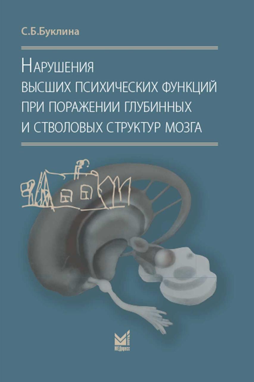 

Буклина С.Б. Нарушения высших психических функций при поражении глубинных и стволовых структур мозга (978-5-00030-430-3) Изд. МЕДпресс-информ