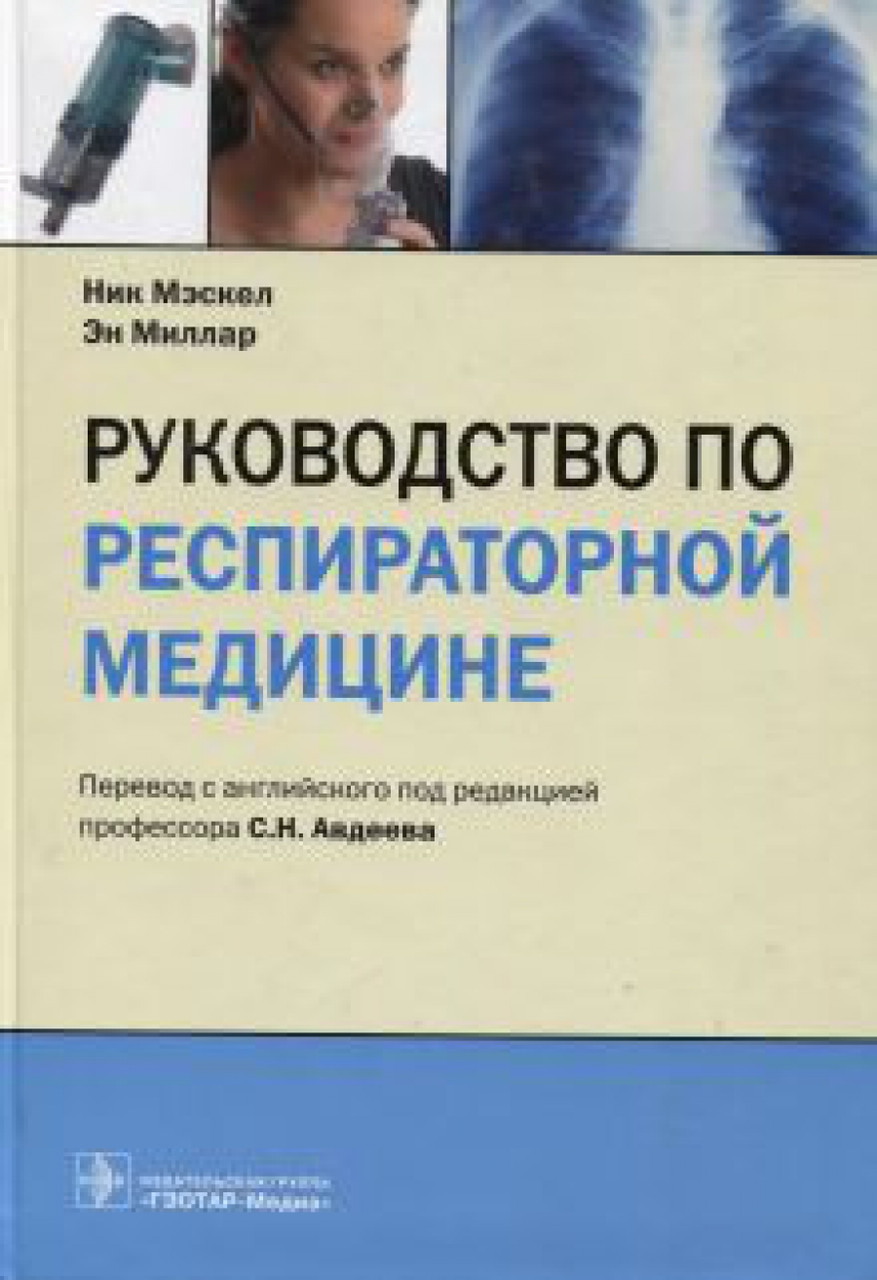 

Мэскел, Миллар Руководство по респираторной медицине (978-5-9704-3005-7) Изд. ГЭОТАР-Медиа