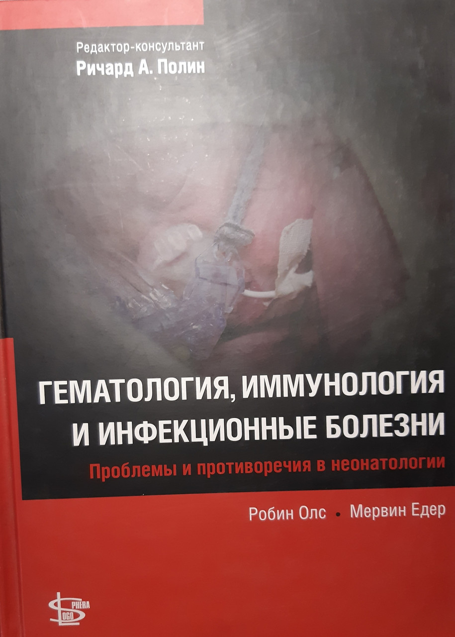 

Полин Ричард. Робин Олс. Мервин Едер. Гематология, иммунология и инфекционные болезни (978-5-98657-037-2) Изд. Логосфера