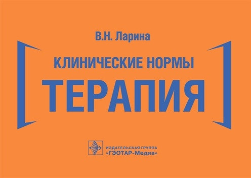 

Ларина Клинические нормы. Терапия 2021 год (978-5-9704-6297-3) Изд. ГЭОТАР-Медиа