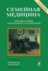 

Кузнецова О.Ю. Семейная медицина. Избранные лекции (978-5-93979-209-7) Изд. ЭЛБИ-СПб