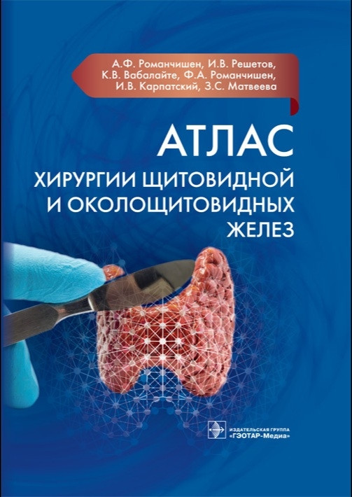 

Романчишен А.Ф Атлас хирургии щитовидной и околощитовидных желез 2021 год (978-5-9704-6106-8) Изд. ГЭОТАР-Медиа
