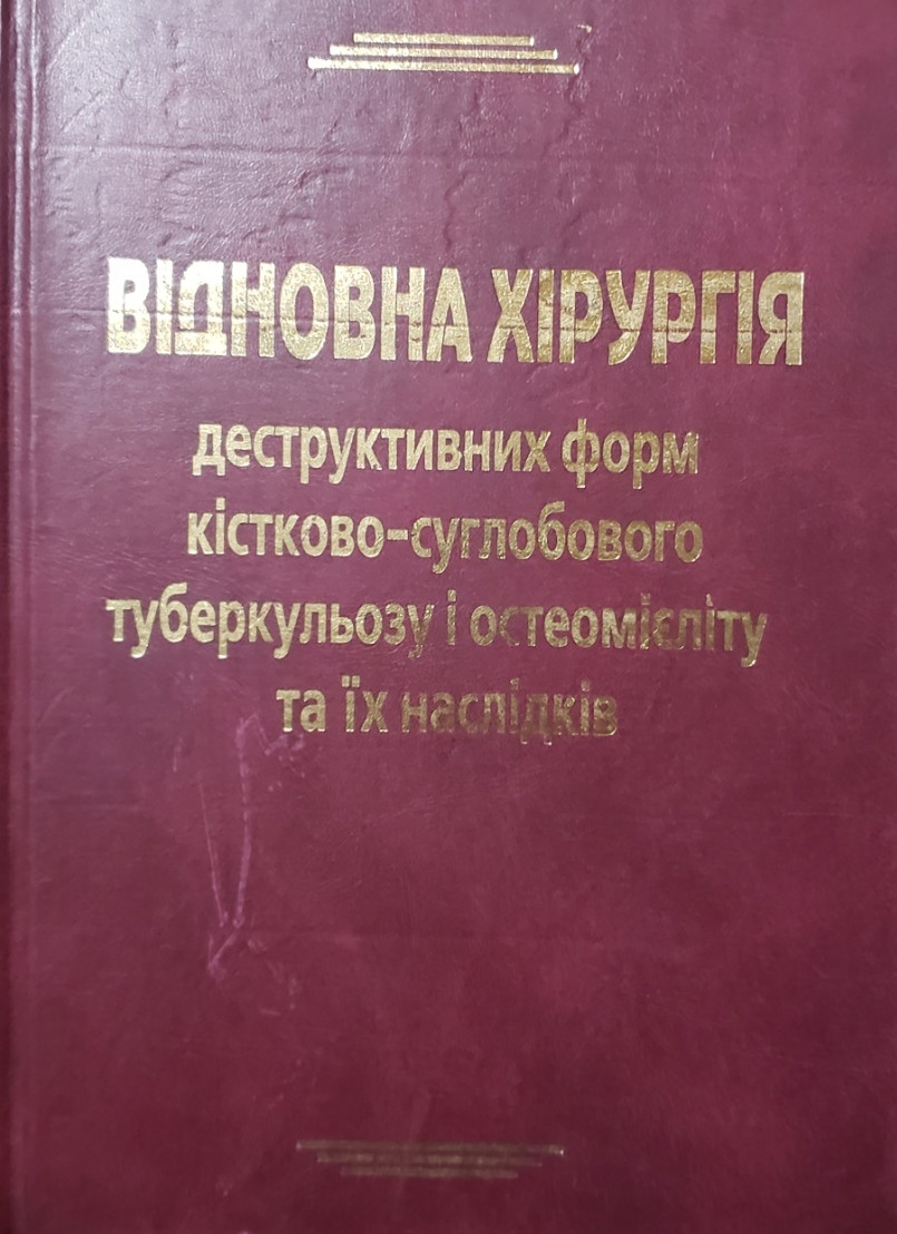 

Вершигора. Гайка. Відновна хирургія. (966-7619-25-7) Изд. Книга Плюс