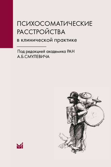 

Смулевич А.Б., Психосоматические расстройства в клинической практике (978-5-00030-295-8) Изд. МЕДпресс-информ