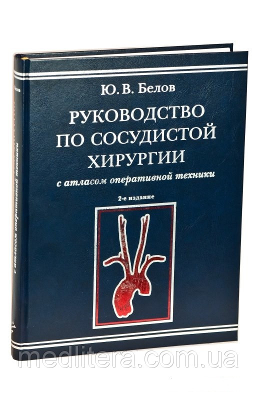 

Белов Ю.В. Руководство по сосудистой хирургии с атласом оперативной техники. 2-е изд., испр. и доп. (9785894818603) Изд. МИА