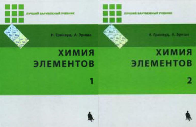 

Химия элементов. В 2-х томах. Гринвуд Н.Н., Эрншо А. ( 978-5-93208-567-7) Изд. Лаборатория знаний