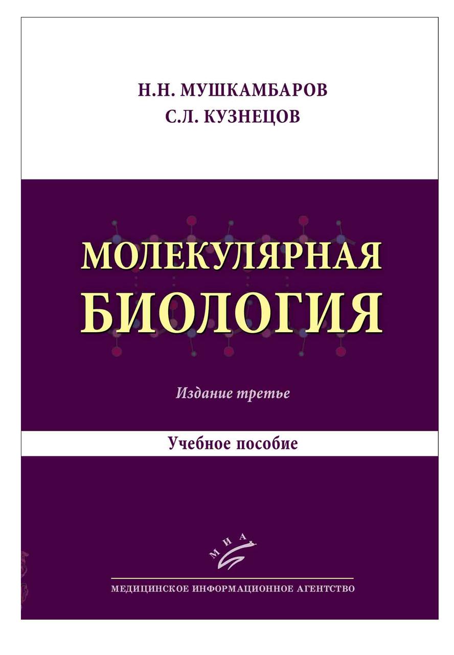 

Мушкамбаров Н.Н. Молекулярная биология Учебник 3-е издание (978-5-9986-0259-7) Изд. МИА