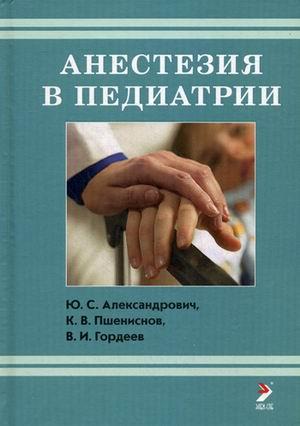 

Александрович Ю.С. Анестезия в педиатрии ( 978-5-91322-050-9) Изд. Элби-СПб