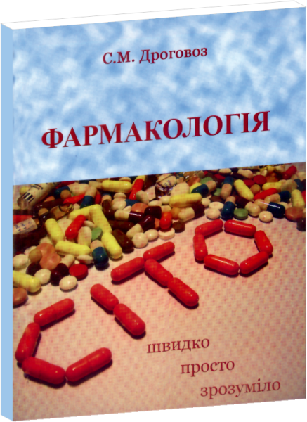 

Дроговоз С.М. Фармакологія-Cito (українською мовою) Изд. Харків