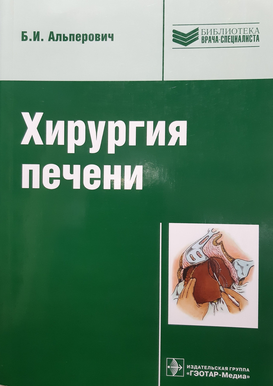 

Альперович Б. И. Хирургия печени (978-5-9704-2573-2) Изд. ГЭОТАР-Медиа