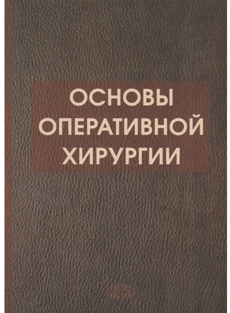 

Симбирцев С. А. Основы оперативной хирургии (978-5-93929-256-6) Изд. Фолиант