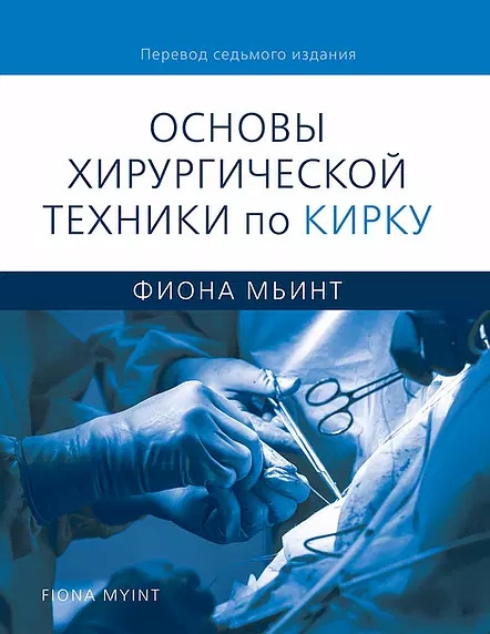 

Фиона Мьинт Основы хирургической техники по Кирку 2020 год (978-5-91839-112-9) Издательство Панфилова