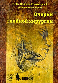 

Войно-Ясенецкий В.Ф. Очерки гнойной хирургии 2020 год (978-5-9518-0530-0) Изд. Бином