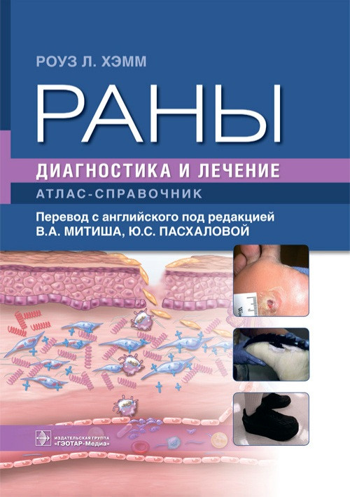 

Хэмм Раны. Диагностика и лечение. Атлас-справочник 2021год (978-5-9704-5950-8) Изд. ГЭОТАР-Медиа