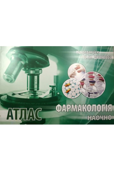 

Дроговоз С.М. Атлас. Фармакологія наочно (978-617-7127-05-4) Изд. Титул