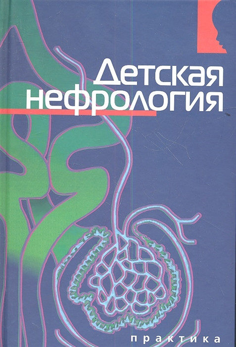 

Сигел Н. Детская нефрология (978-5-89816-062-3) Изд. Практика