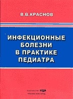 

Краснов В.В. Инфекционные болезни в практике педиатра (9785703206850) Изд. НГМА Ниж.Новгород