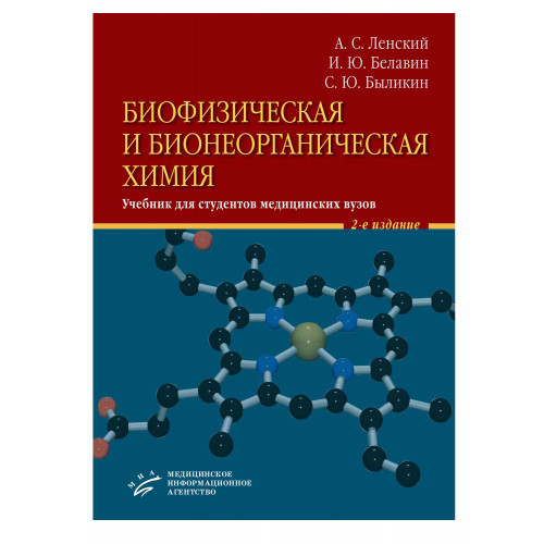 

Ленский А.С. Биофизическая и бионеорганическая химия Учебник для студентов медицинских вузов 2-е изд. 2020 (978-5-9986-0405-8) Изд. МИА