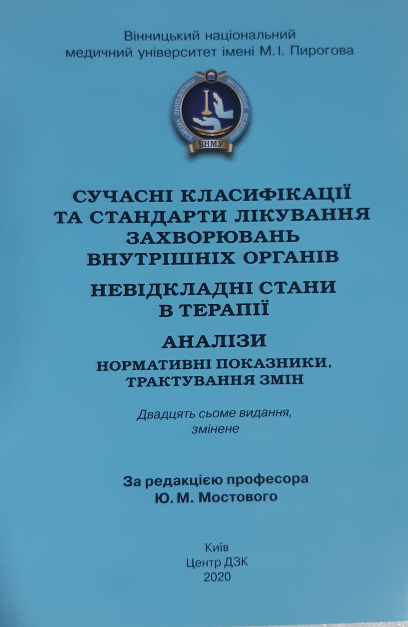 

Мостовий Мостовой Сучасні класифікації та стандарти лікування роповсюджених захворювань внутр.орг. 2020