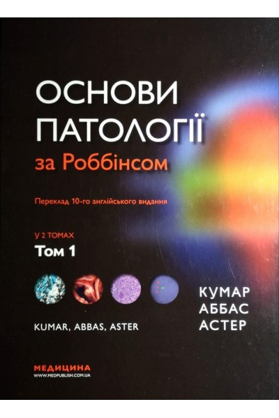 

Кумар В., Аббас А.К Основи патології за роббінсом 2 том (978-617-505-758-2) Изд. Медицина