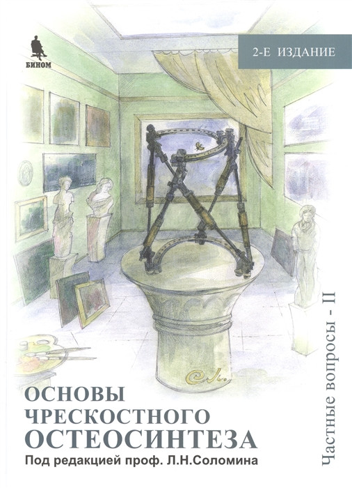 

Соломин, Основы чрескостного остеосинтеза, т.3 (978-5-9518-0657-4) Изд. Бином