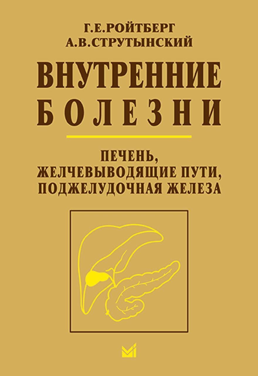 

Внутренние болезни. Печень, желчевыводящие пути, поджелудочная железа: учебное пособие - Ройтберг, Струтынский (978-5-00030-728-1) Изд. МЕДпресс-информ