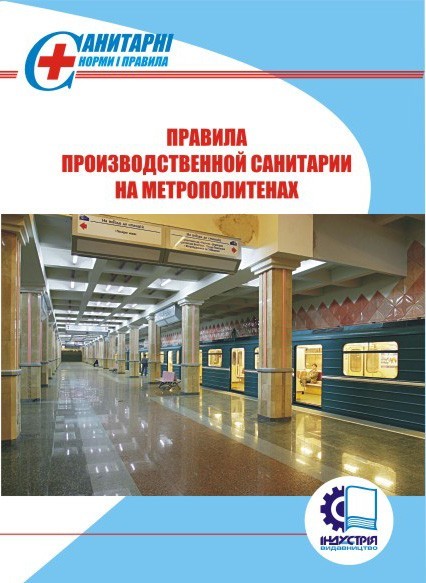 

Правила производственной санитарии на метрополитенах