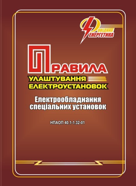 

Правила улаштування електроустановок (ПУЕ). Електрообладнання спеціальних установок. НПАОП 40.1-1.32-01