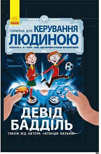 

Книга «Геймпад для керування людиною» Ранок (Ч712002У)