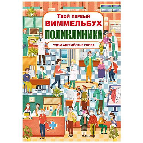 

Книга-картонка "Твой первый виммельбух. Поликлиника" рус Crystal Book (F00026398)