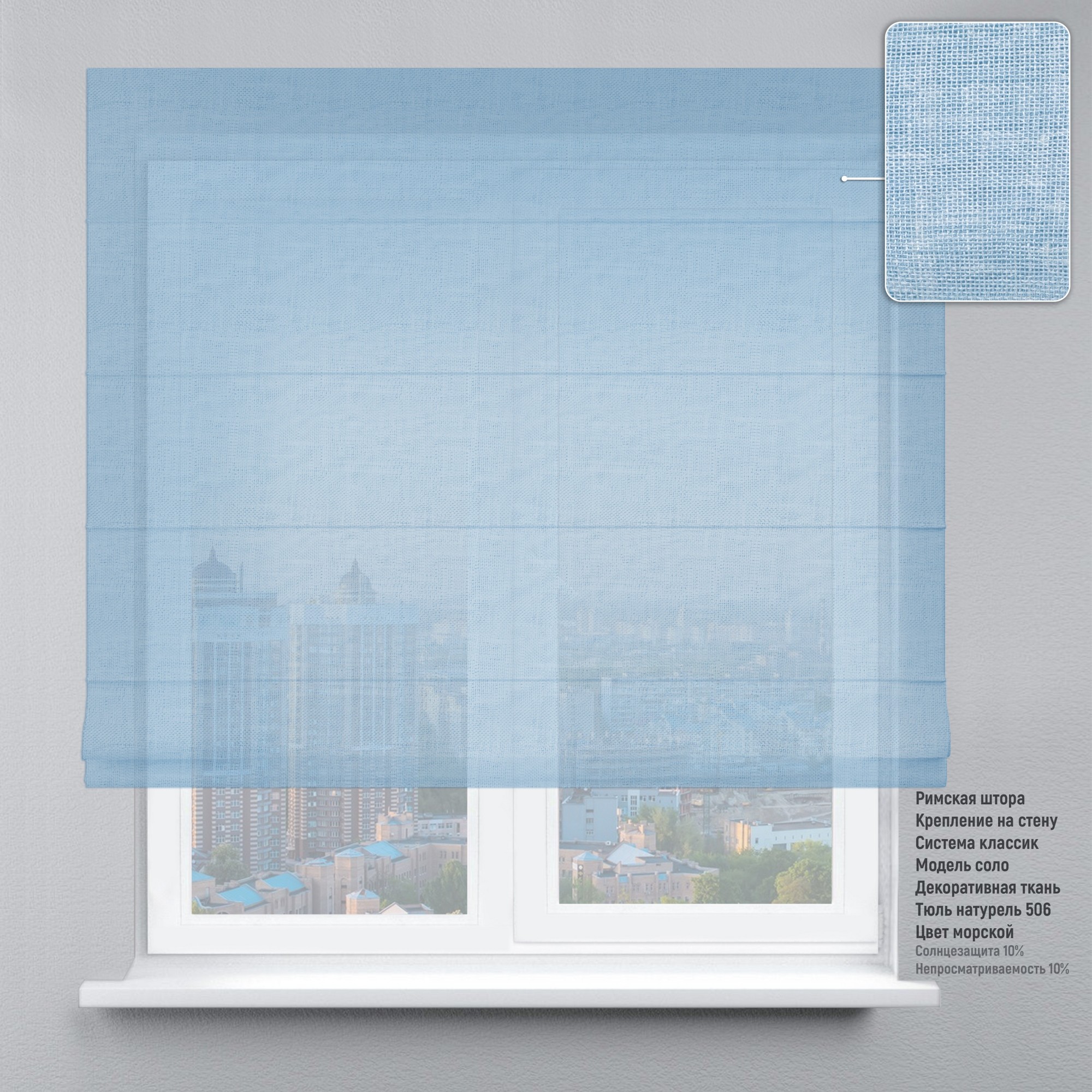 

Римская штора DECOLIV Тюль натурель голубой 90*170 см