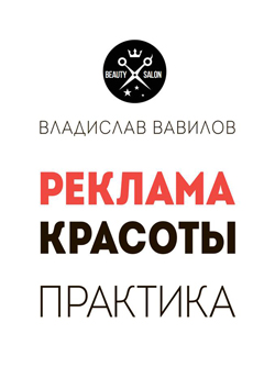 

Реклама Красоты. Практика