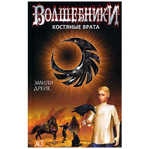 

Волшебники. Костяные врата. Эмили Дрейк