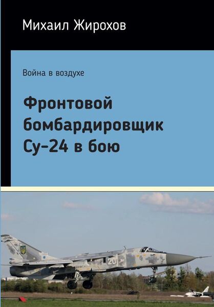 

Фронтовой бомбардировщик Су-24 в бою