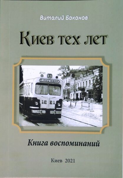 

Киев тех лет. Книга воспоминаний