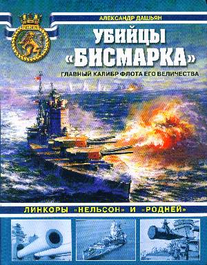 

Убийцы «Бисмарка». Линкоры «Нельсон» и «Родней»