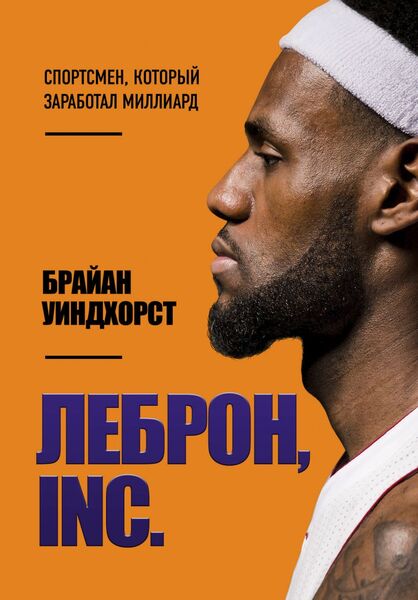 

ЛеБрон, INC.
