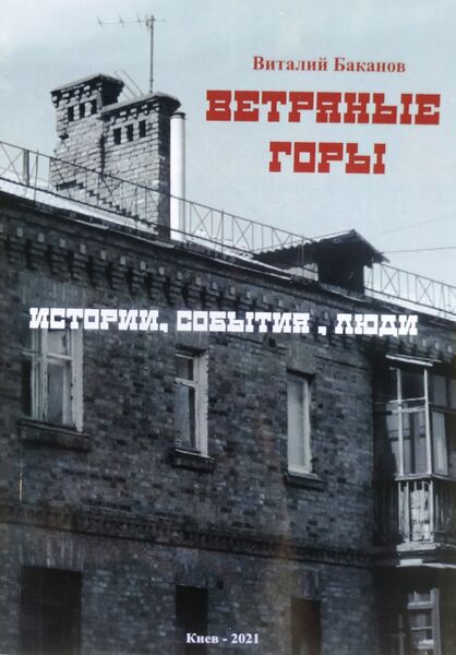 

Ветряные горы. Истории, события, люди
