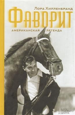 

Фаворит. Американская легенда - Лора Хилленбранд