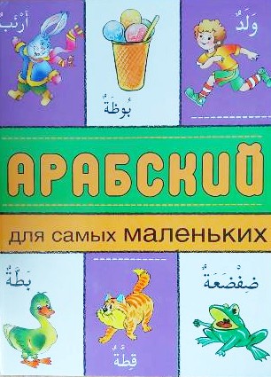 

Арабский для самых маленьких